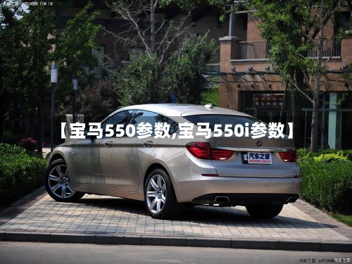 【宝马550参数,宝马550i参数】-第2张图片