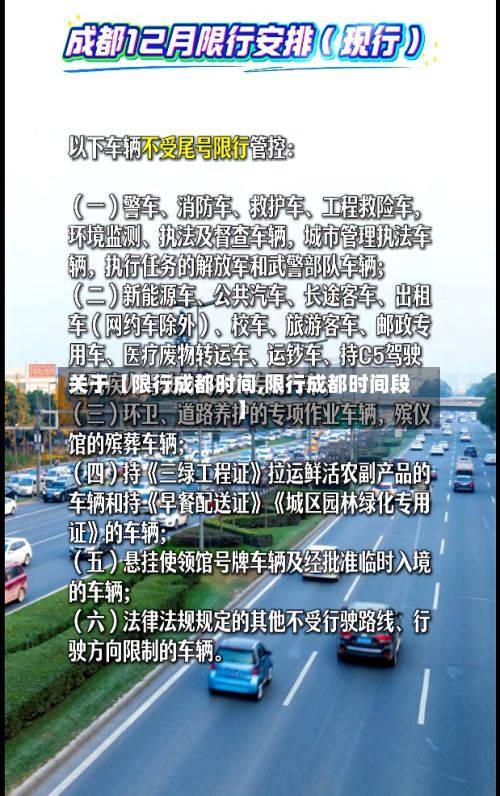 关于【限行成都时间,限行成都时间段】-第3张图片