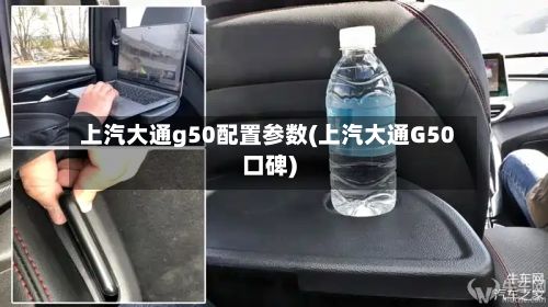 上汽大通g50配置参数(上汽大通G50口碑)-第3张图片