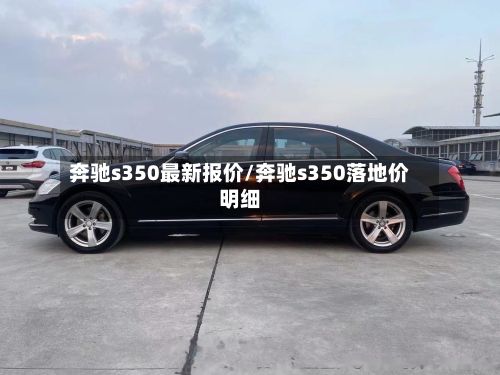 奔驰s350最新报价/奔驰s350落地价明细-第2张图片