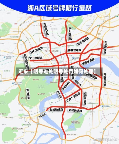 近来【限号难处限号处罚如何处理】-第3张图片