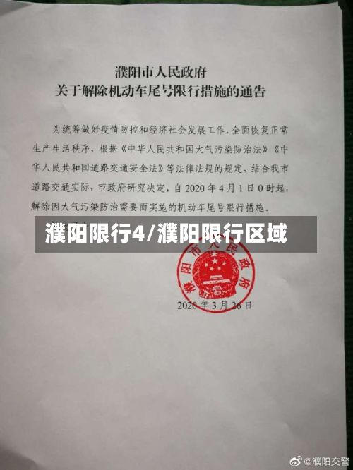 濮阳限行4/濮阳限行区域