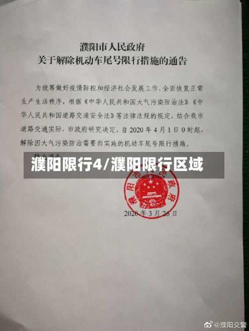 濮阳限行4/濮阳限行区域-第3张图片