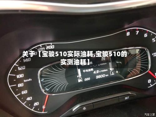 关于【宝骏510实际油耗,宝骏510的实测油耗】-第2张图片