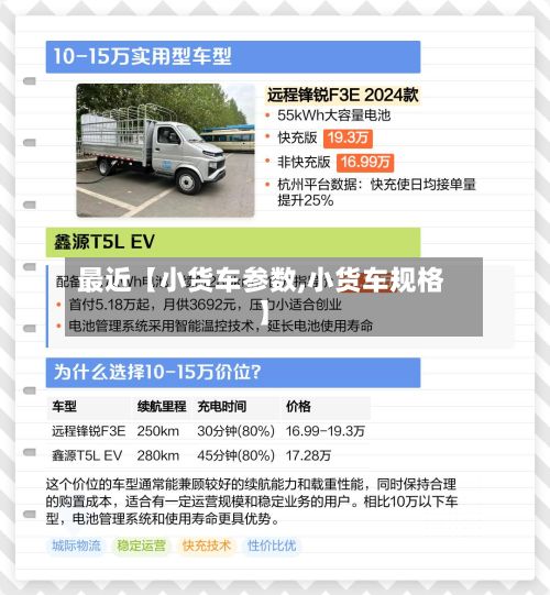 最近【小货车参数,小货车规格】