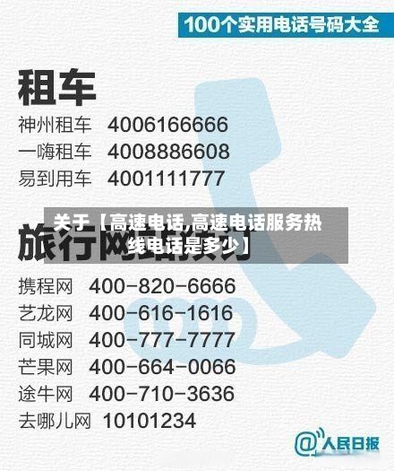关于【高速电话,高速电话服务热线电话是多少】-第3张图片