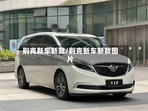 别克新车新款/别克新车新款图片-第2张图片