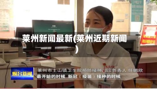 莱州新闻最新(莱州近期新闻)