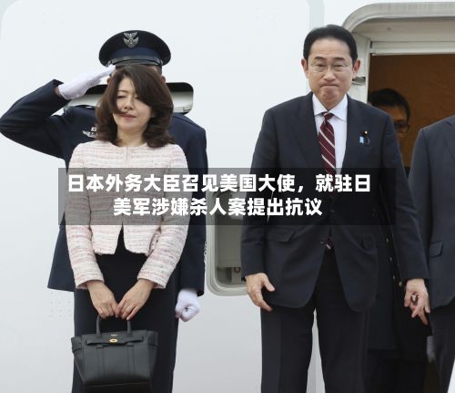 日本外务大臣召见美国大使	，就驻日美军涉嫌杀人案提出抗议-第3张图片