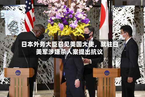 日本外务大臣召见美国大使	，就驻日美军涉嫌杀人案提出抗议-第2张图片