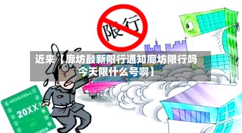 近来【廊坊最新限行通知廊坊限行吗今天限什么号啊】