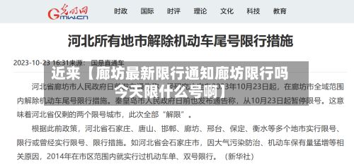 近来【廊坊最新限行通知廊坊限行吗今天限什么号啊】-第3张图片