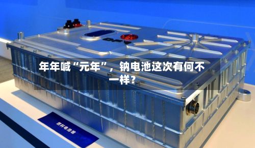 年年喊“元年	”，钠电池这次有何不一样？-第2张图片