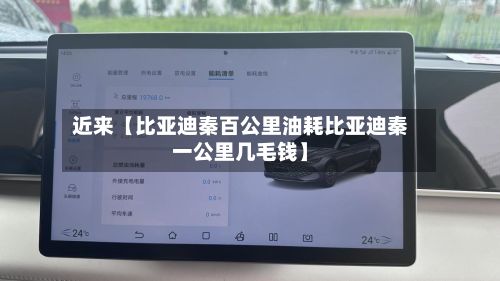 近来【比亚迪秦百公里油耗比亚迪秦一公里几毛钱】-第2张图片