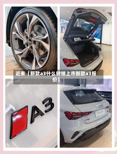 近来【新款a3什么时候上市新款a3报价】-第2张图片