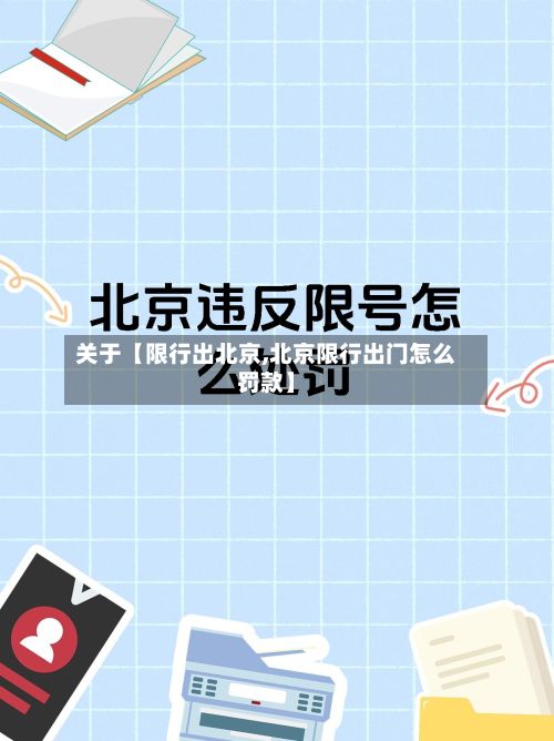 关于【限行出北京,北京限行出门怎么罚款】