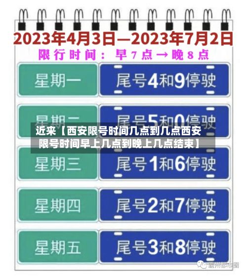 近来【西安限号时间几点到几点西安限号时间早上几点到晚上几点结束】-第2张图片