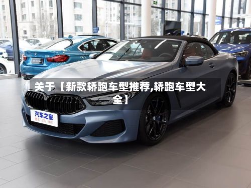 关于【新款轿跑车型推荐,轿跑车型大全】-第2张图片