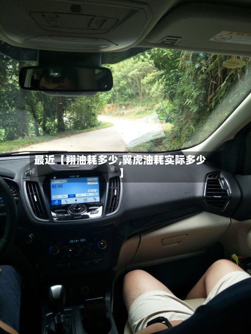 最近【翔油耗多少,翼虎油耗实际多少】-第2张图片