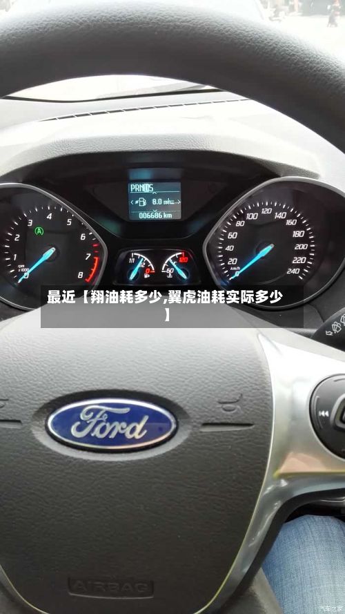 最近【翔油耗多少,翼虎油耗实际多少】
