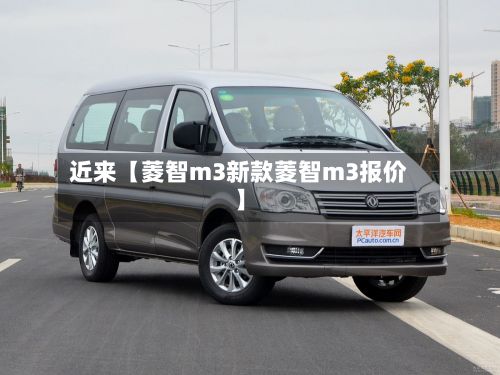 近来【菱智m3新款菱智m3报价】-第3张图片