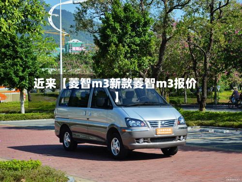 近来【菱智m3新款菱智m3报价】