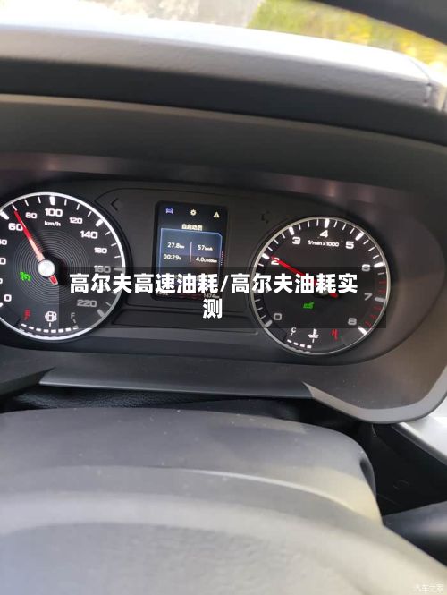 高尔夫高速油耗/高尔夫油耗实测-第2张图片