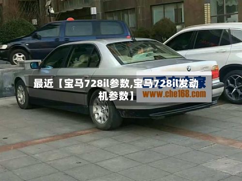 最近【宝马728il参数,宝马728il发动机参数】-第3张图片