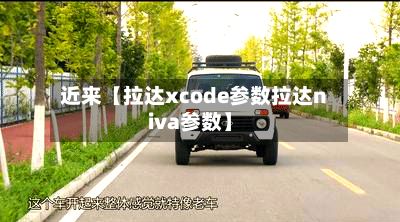 近来【拉达xcode参数拉达niva参数】-第3张图片