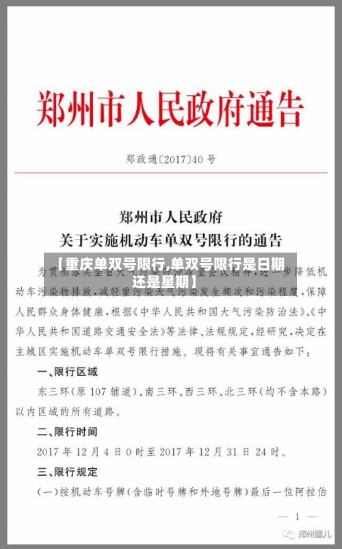 【重庆单双号限行,单双号限行是日期还是星期】-第3张图片