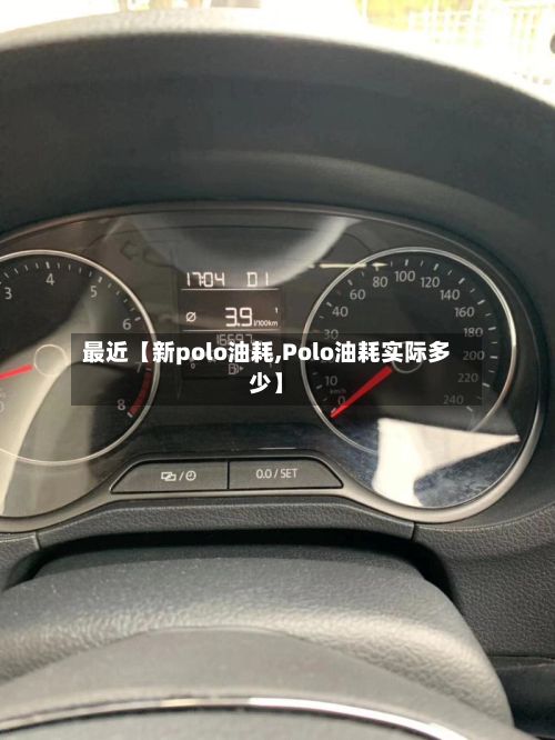 最近【新polo油耗,Polo油耗实际多少】