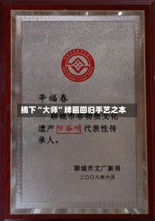 摘下“大师	”牌匾回归手艺之本-第2张图片