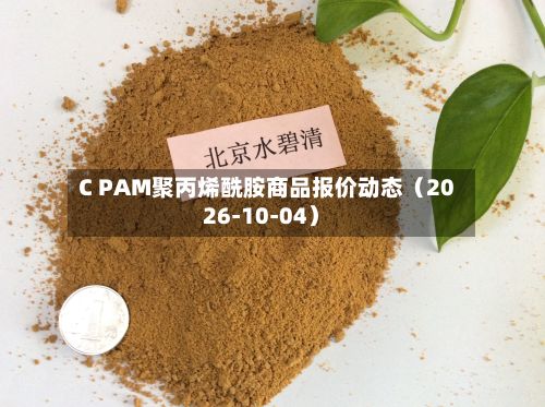 C PAM聚丙烯酰胺商品报价动态(2026-10-04)-第3张图片