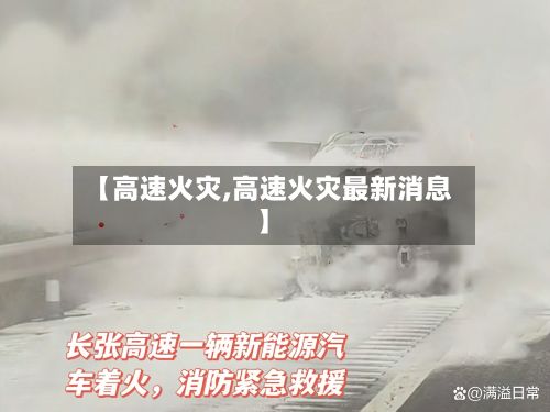 【高速火灾,高速火灾最新消息】-第3张图片