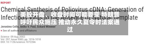 美股开盘、收盘时间可能要变 特朗普呼吁民众施压 推动永久夏令时法案通过