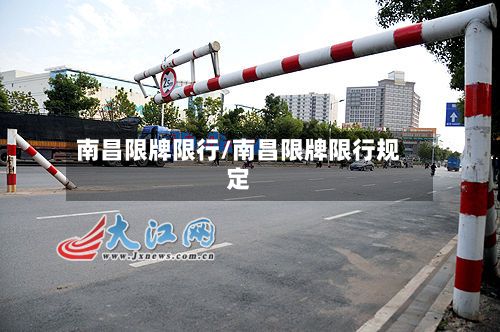 南昌限牌限行/南昌限牌限行规定-第3张图片