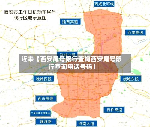 近来【西安尾号限行查询西安尾号限行查询电话号码】-第2张图片