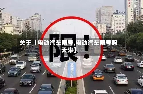 关于【电动汽车限号,电动汽车限号吗天津】-第2张图片