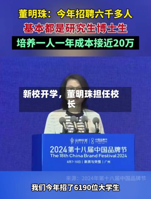 新校开学，董明珠担任校长-第2张图片