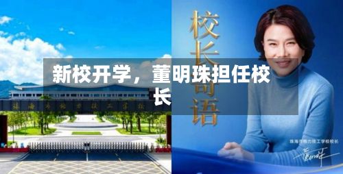 新校开学，董明珠担任校长-第3张图片