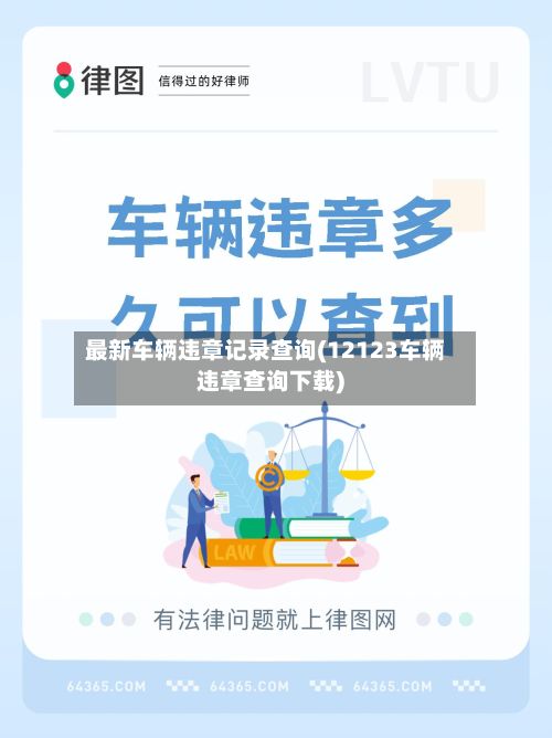 最新车辆违章记录查询(12123车辆违章查询下载)