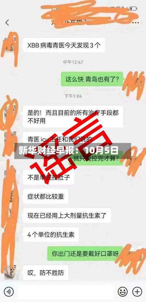 新华财经早报:10月5日-第3张图片