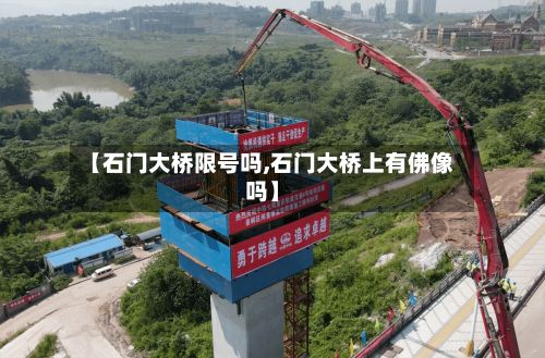 【石门大桥限号吗,石门大桥上有佛像吗】-第3张图片