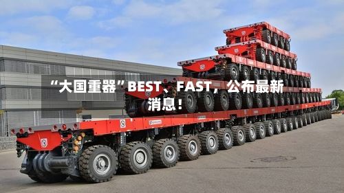 “大国重器”BEST	、FAST，公布最新消息！-第2张图片
