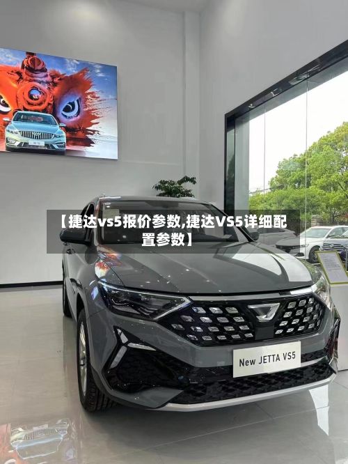 【捷达vs5报价参数,捷达VS5详细配置参数】