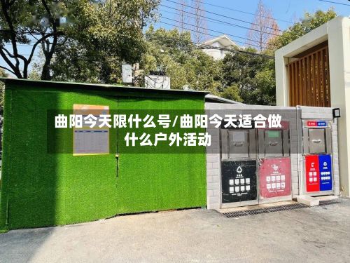 曲阳今天限什么号/曲阳今天适合做什么户外活动