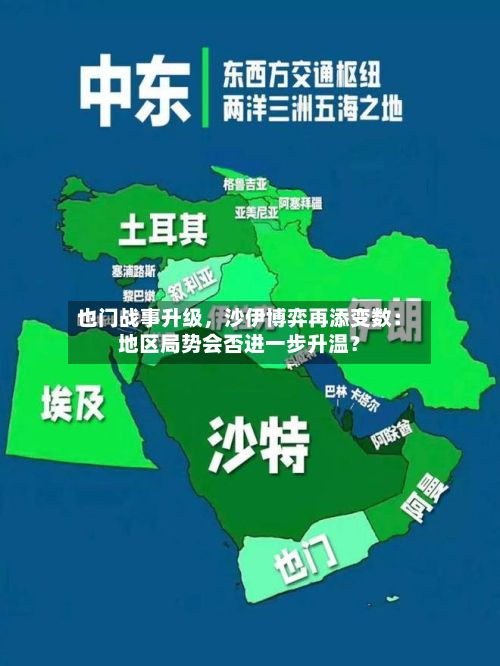 也门战事升级	，沙伊博弈再添变数：地区局势会否进一步升温？-第2张图片
