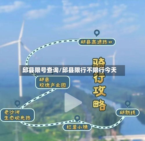 邱县限号查询/邱县限行不限行今天-第3张图片