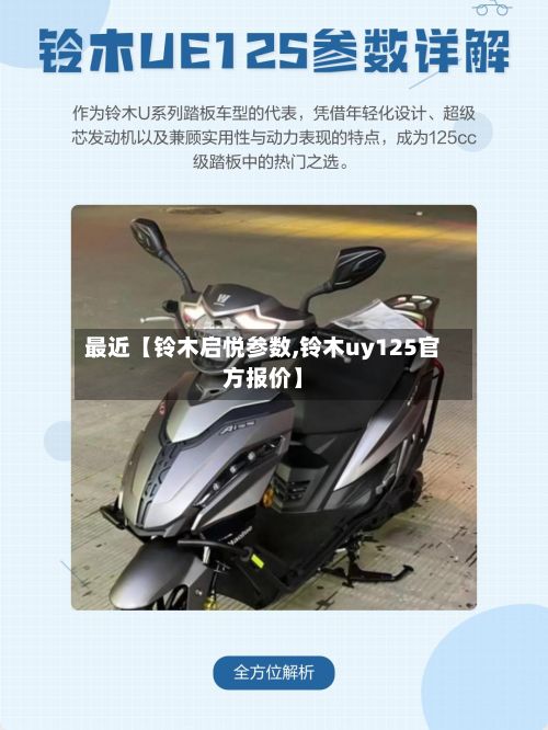 最近【铃木启悦参数,铃木uy125官方报价】-第2张图片