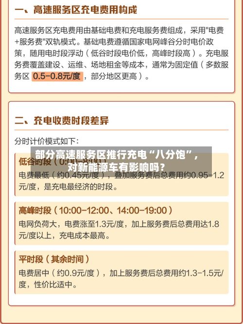 部分高速服务区推行充电“八分饱	”，对新能源车有影响吗？-第2张图片